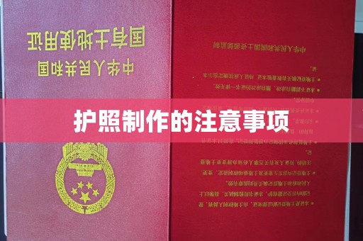 皋兰护照制作的注意事项